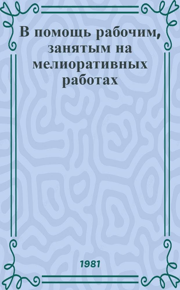 В помощь рабочим, занятым на мелиоративных работах : (Рек. указ.)