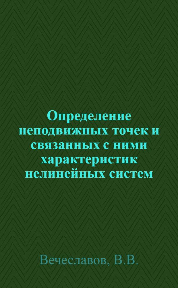 Определение неподвижных точек и связанных с ними характеристик нелинейных систем