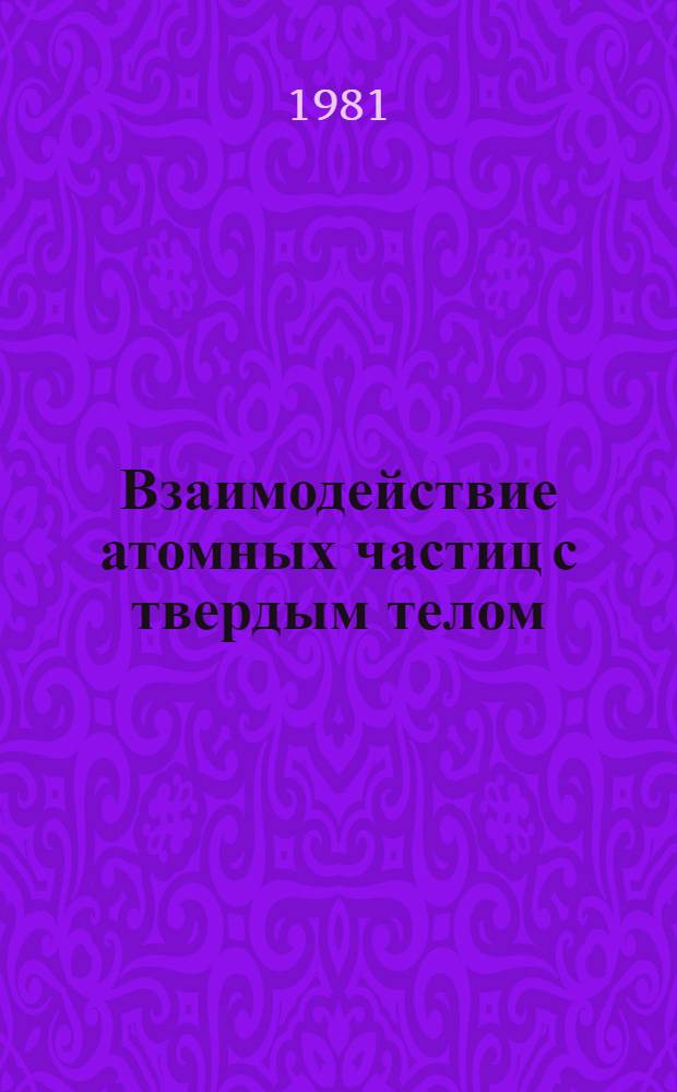 Взаимодействие атомных частиц с твердым телом : Материалы VI всесоюз. конф