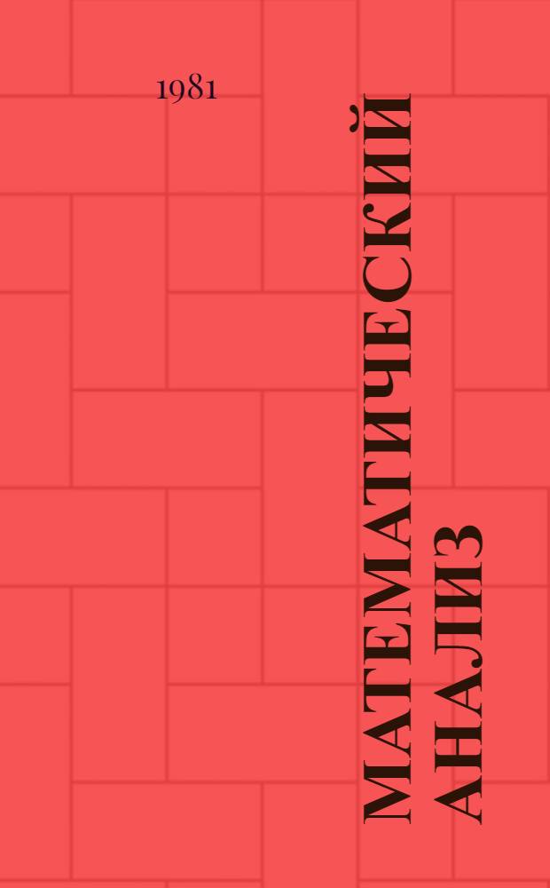 Математический анализ : Учебник для ун-тов по спец. "Математика" и "Механика"