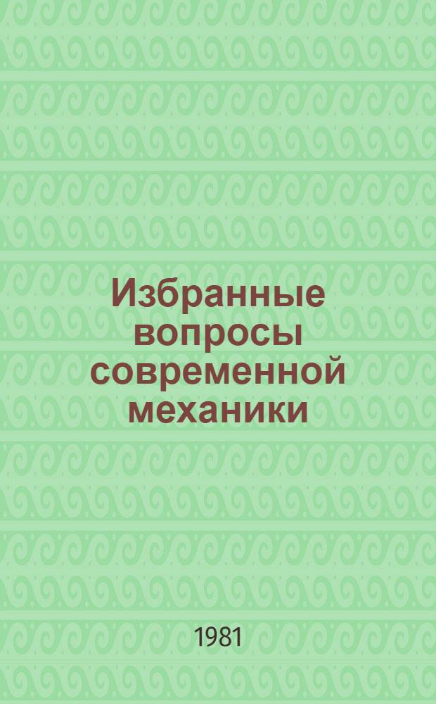 Избранные вопросы современной механики : Сб. статей