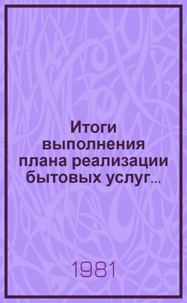 Итоги выполнения плана реализации бытовых услуг... (по телеграф. дан.)