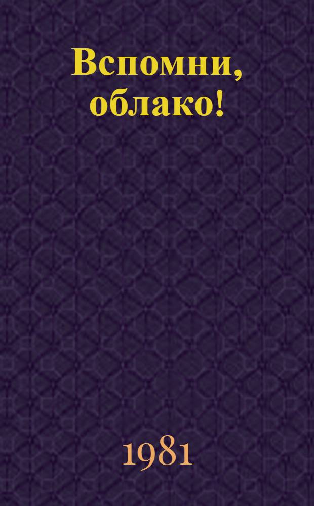 Вспомни, облако! : Рассказы и очерки : Для ст. школ. возраста