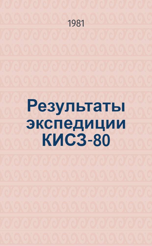 Результаты экспедиции КИСЗ-80