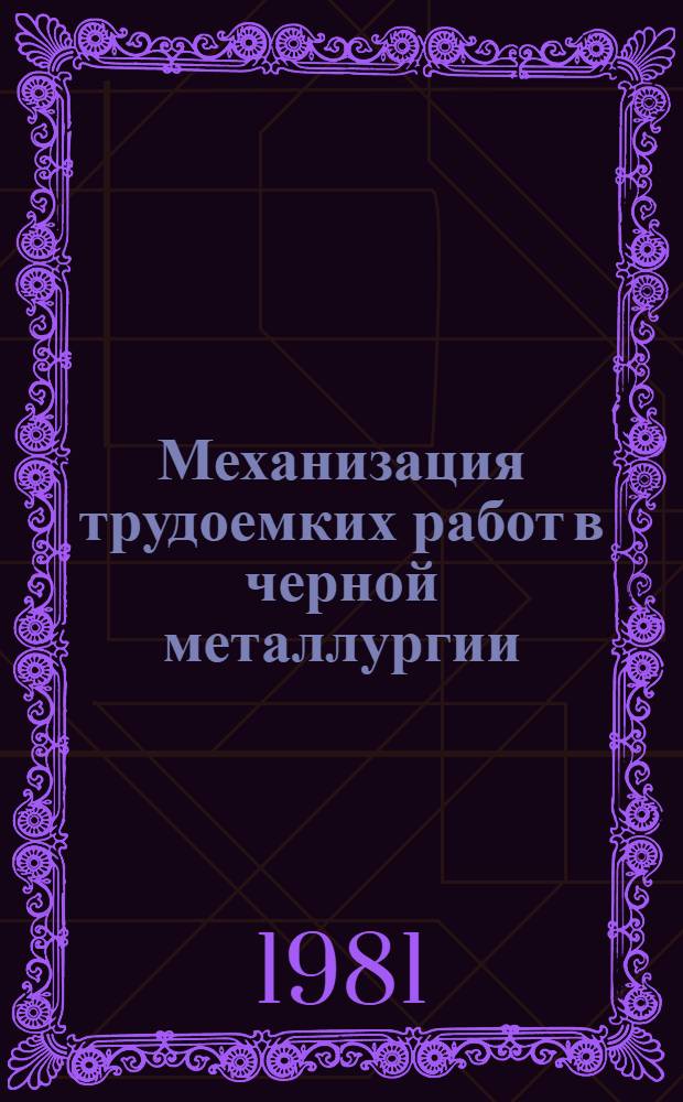 Механизация трудоемких работ в черной металлургии : Кн., журн. и пат. лит на рус. и иностр. яз. ..
