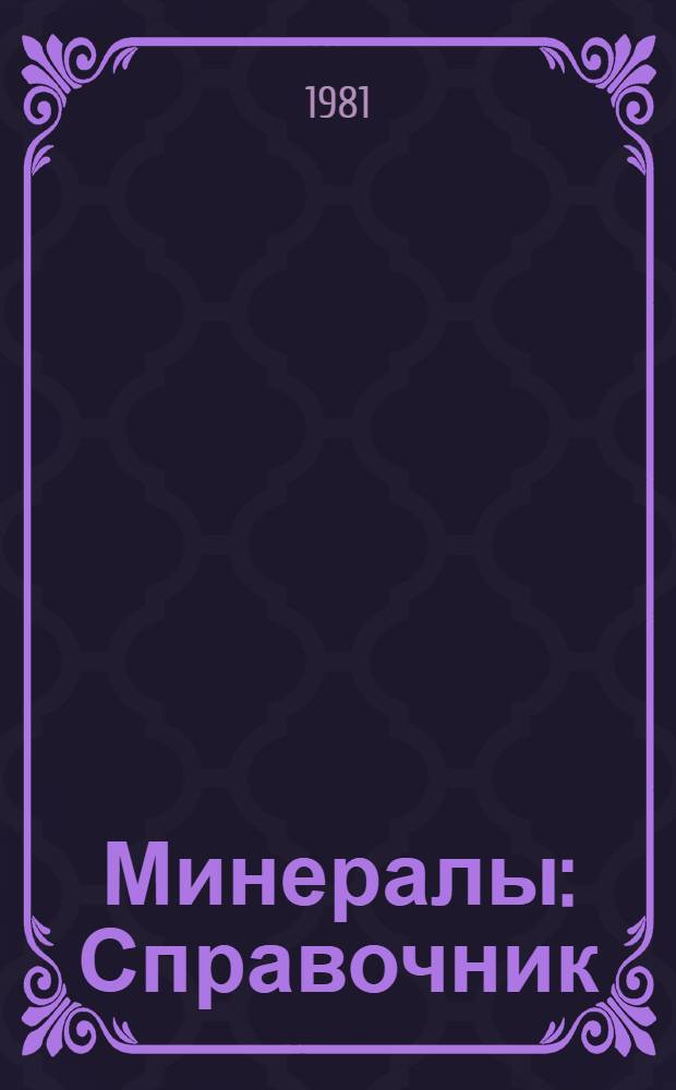 Минералы : Справочник