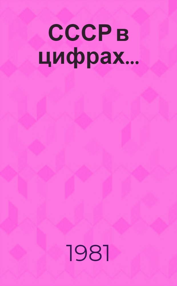 СССР в цифрах... : Крат. стат. сб