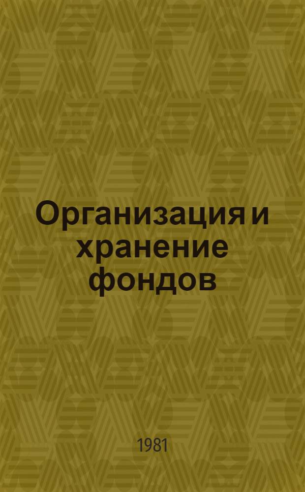 Организация и хранение фондов : Сб. инструкт.-метод. документации
