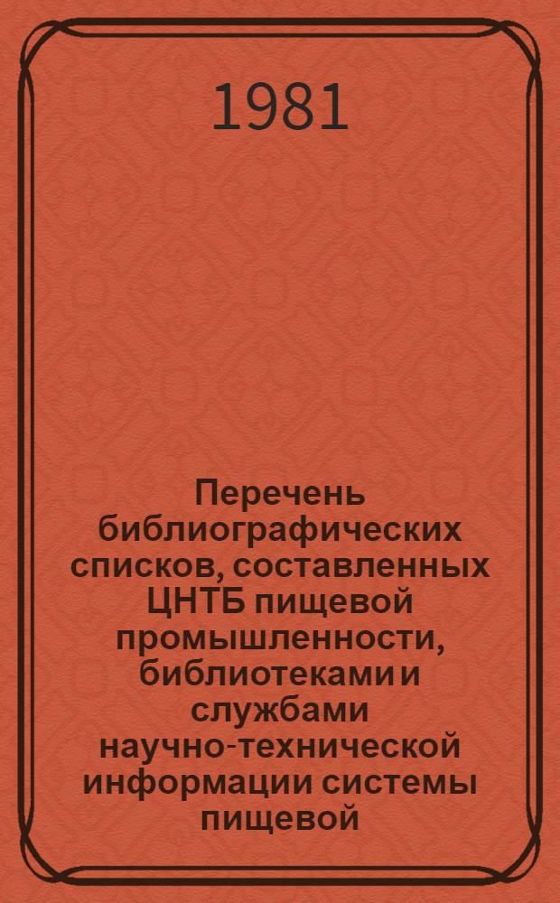 Перечень библиографических списков, составленных ЦНТБ пищевой промышленности, библиотеками и службами научно-технической информации системы пищевой, мясной и молочной промышленности...