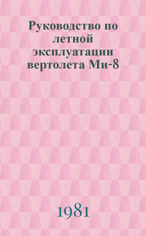 [Руководство по летной эксплуатации вертолета Ми-8 : Утв. М-вом гражд. авиации 22.11.77 : Изменение..