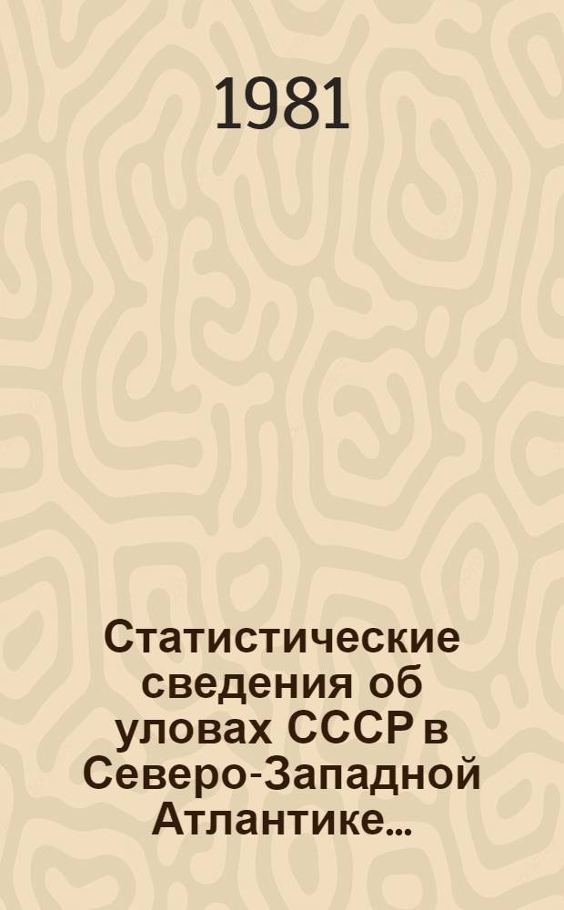 Статистические сведения об уловах СССР в Северо-Западной Атлантике ...