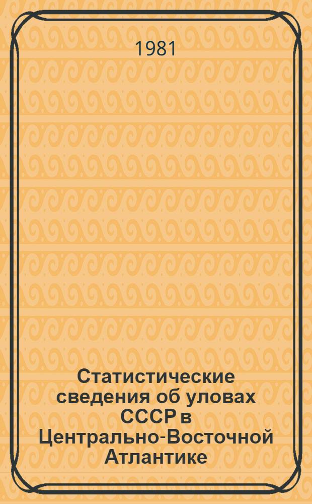 Статистические сведения об уловах СССР в Центрально-Восточной Атлантике