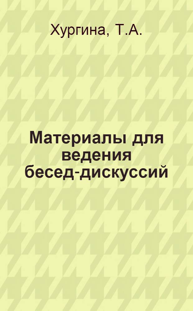 Материалы для ведения бесед-дискуссий : Практ. пособие для работы с иностранцами