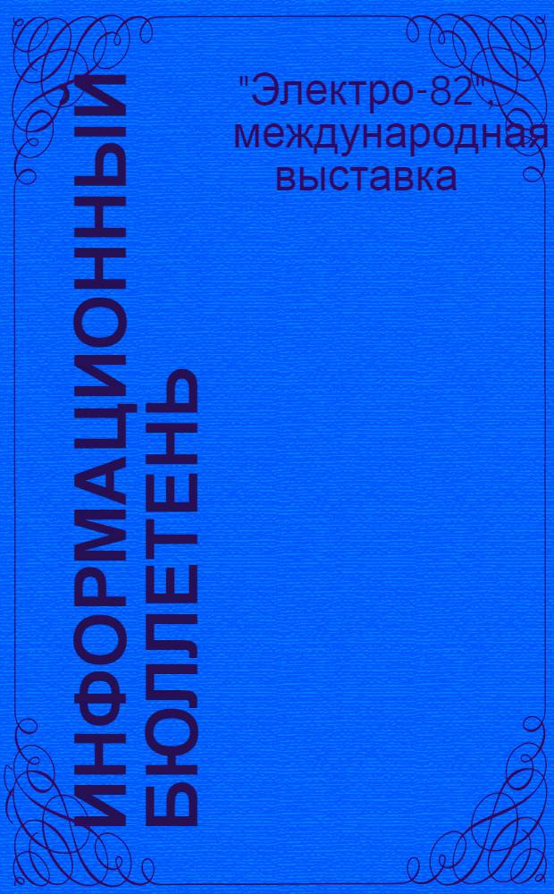 Информационный бюллетень