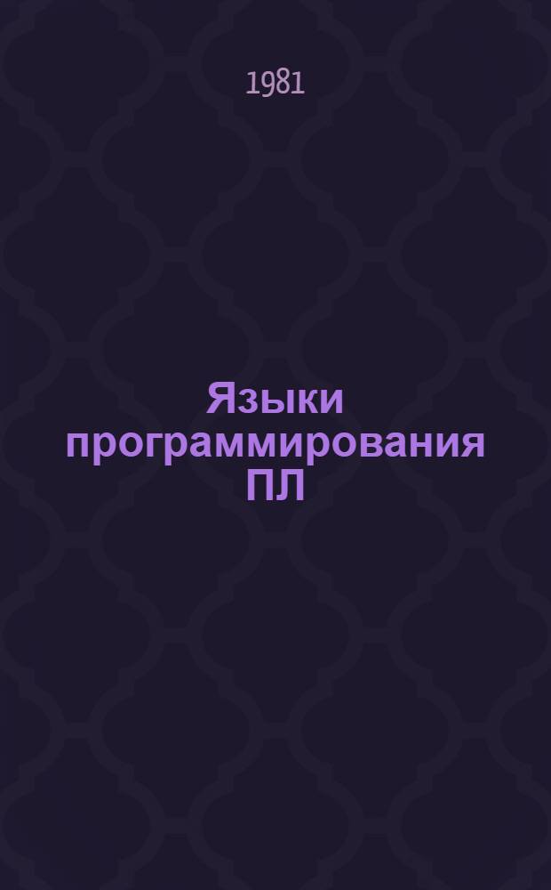 Языки программирования ПЛ/I : Программир. учеб. пособие для автоматизир. обучающей системы АОС ЧПИ