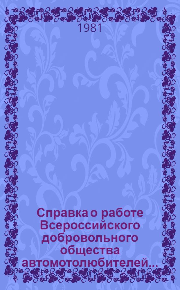 Справка о работе Всероссийского добровольного общества автомотолюбителей...