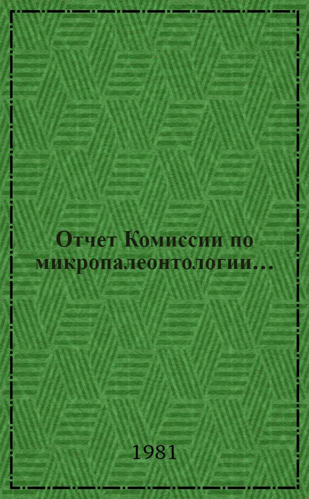 Отчет Комиссии по микропалеонтологии...