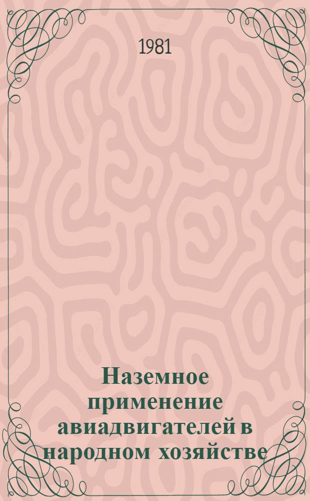 Наземное применение авиадвигателей в народном хозяйстве : Докл. совещ