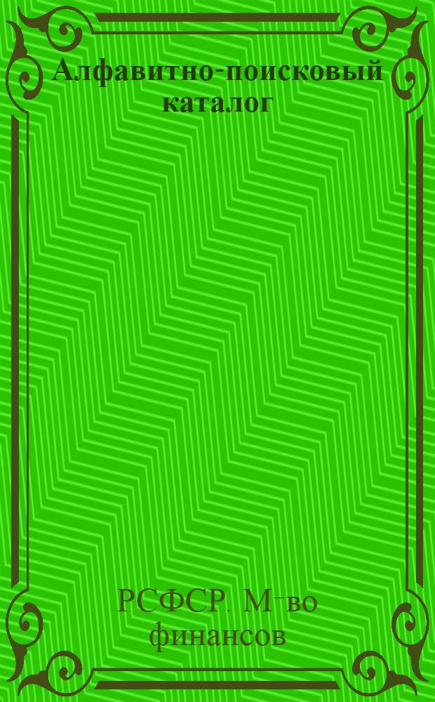Алфавитно-поисковый каталог : Библиогр. перечень нормат. документов