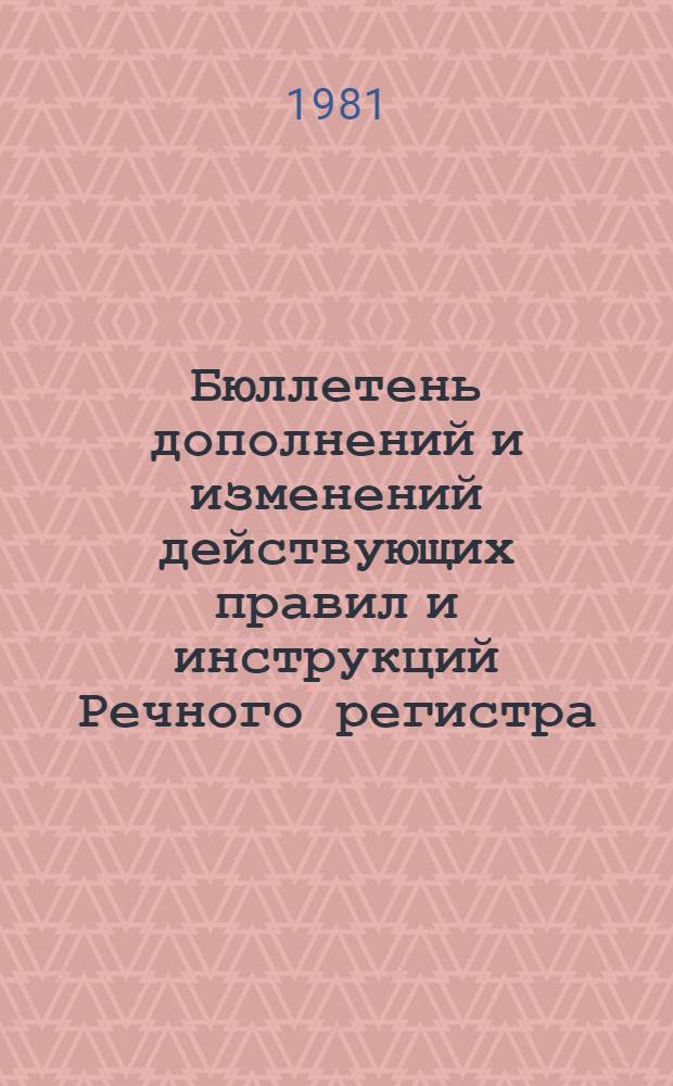 Бюллетень дополнений и изменений действующих правил и инструкций Речного регистра