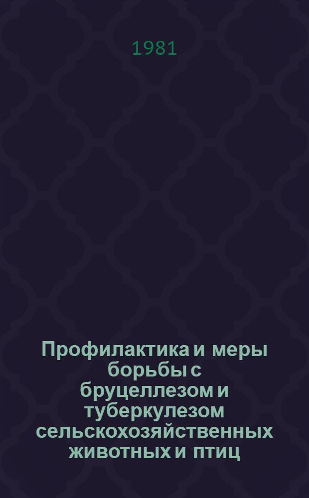 Профилактика и меры борьбы с бруцеллезом и туберкулезом сельскохозяйственных животных и птиц : Указ. отеч., иностр. лит. ..