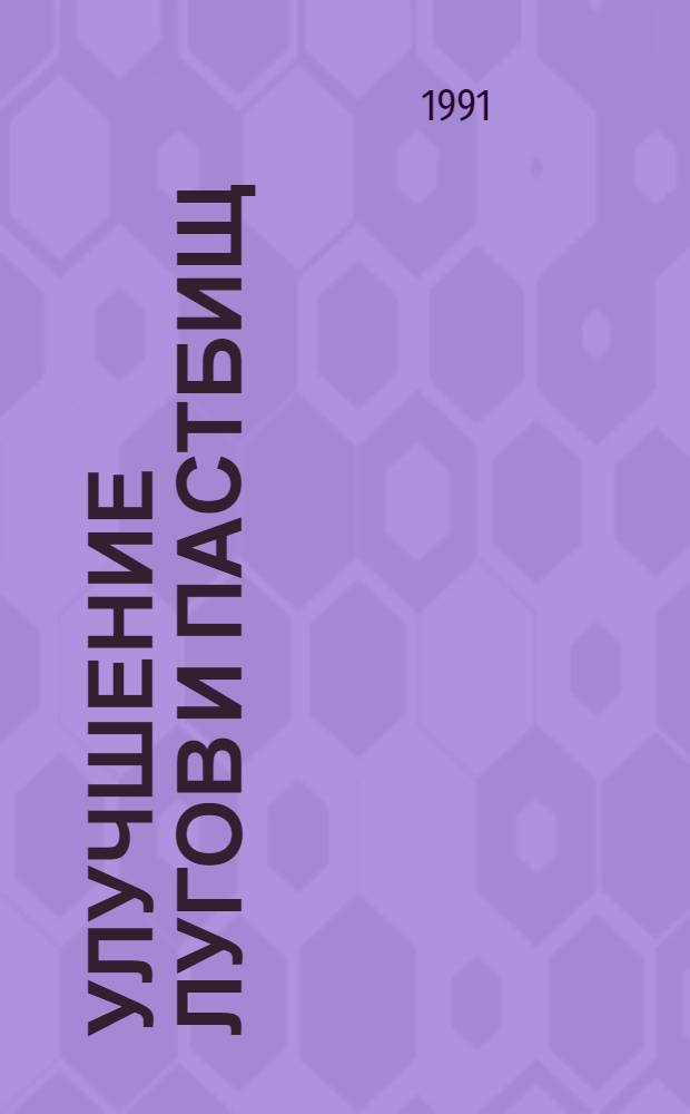 Улучшение лугов и пастбищ : Указ. отеч. и иностр. лит. ..