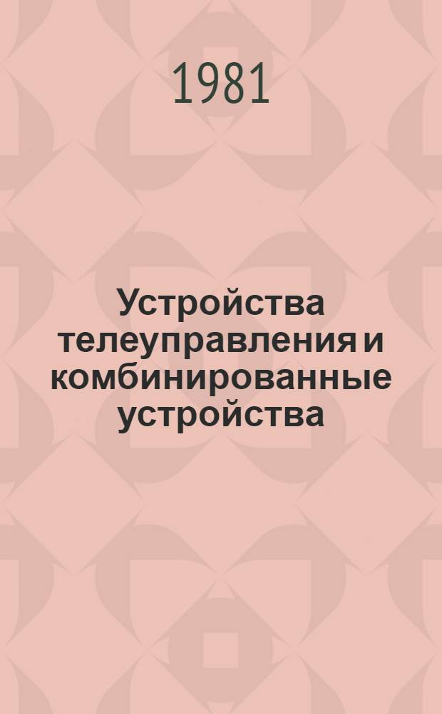 Устройства телеуправления и комбинированные устройства : Темат. подборка : (Отеч. иностр. лит. ...)