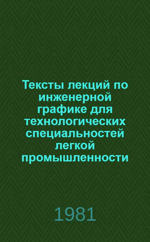 Тексты лекций по инженерной графике для технологических специальностей легкой промышленности