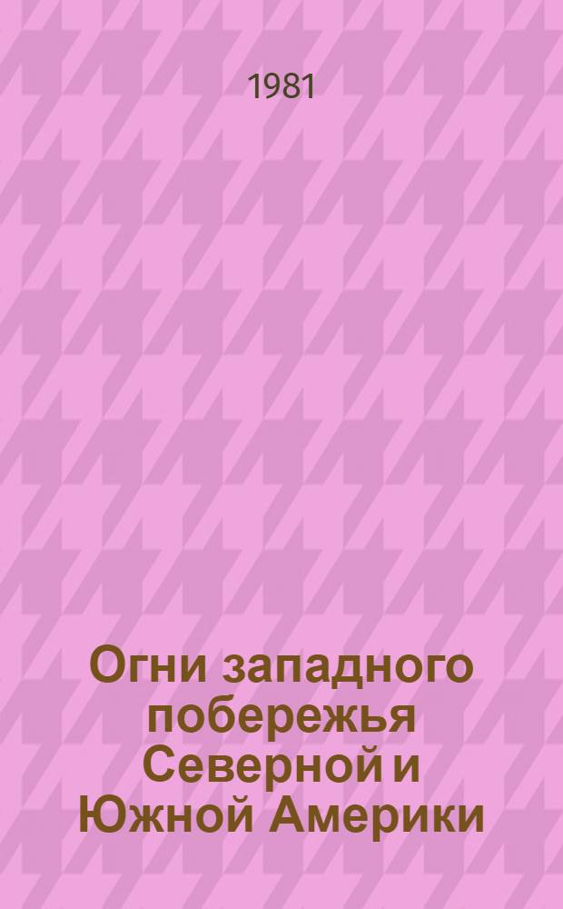 Огни западного побережья Северной и Южной Америки