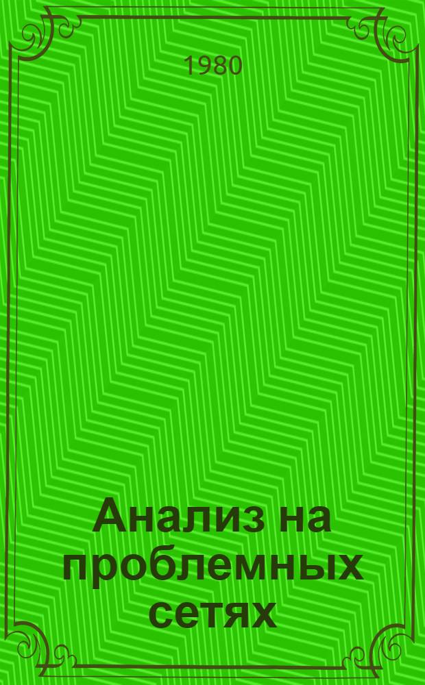 Анализ на проблемных сетях : Сб. статей : В 2 вып.