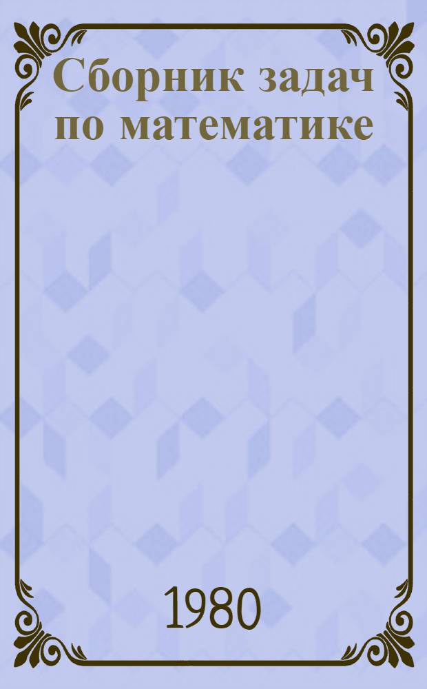 Сборник задач по математике : Учеб. пособие
