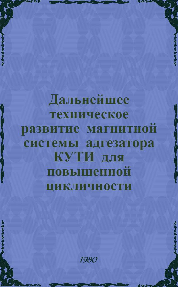 Дальнейшее техническое развитие магнитной системы адгезатора КУТИ для повышенной цикличности