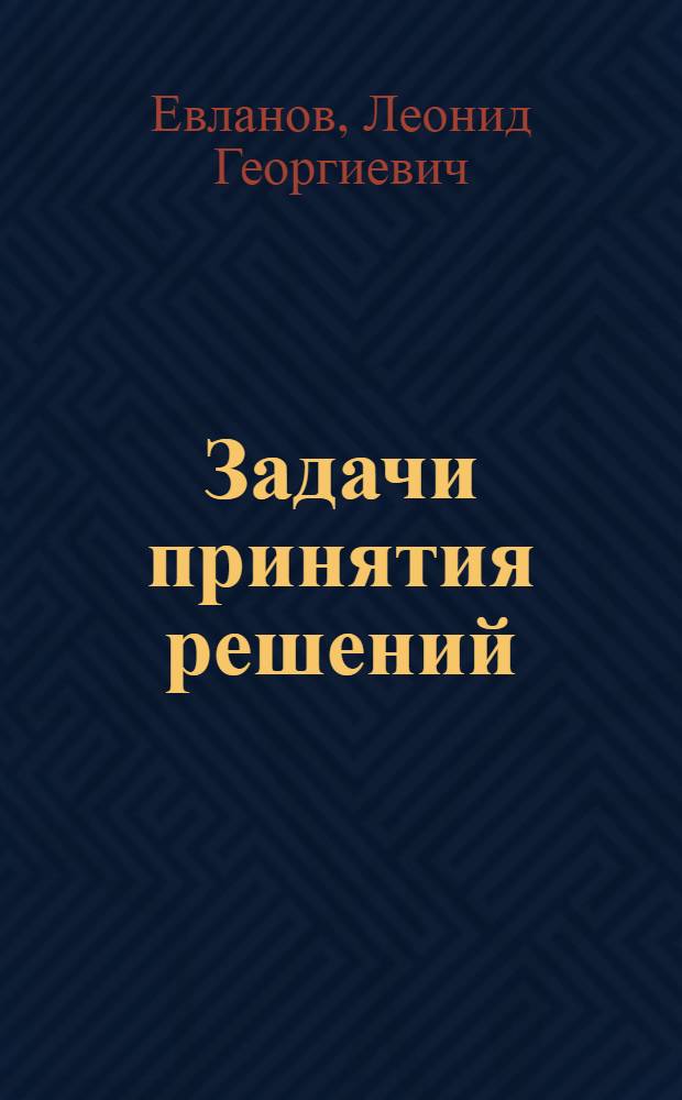 Задачи принятия решений : Учеб. пособие