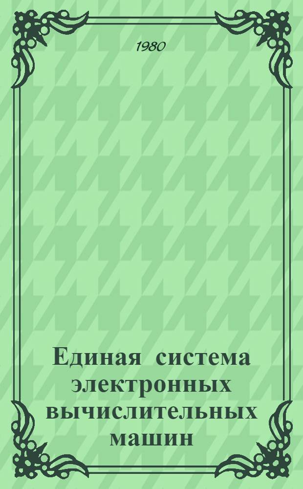 Единая система электронных вычислительных машин : Операц. система : ПЛ/1 : Руководство программиста : Ц51.804.002 Д46