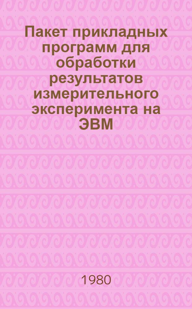 Пакет прикладных программ для обработки результатов измерительного эксперимента на ЭВМ : Учеб. пособие