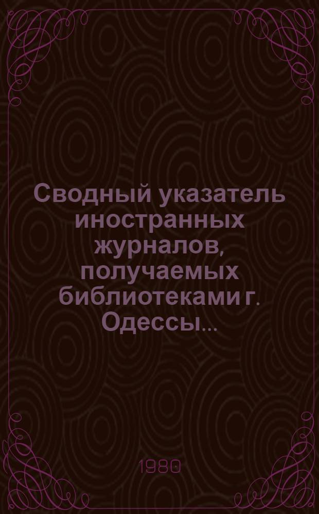 Сводный указатель иностранных журналов, получаемых библиотеками г. Одессы...