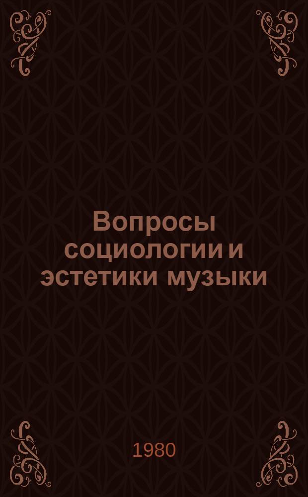 Вопросы социологии и эстетики музыки : Сб. статей