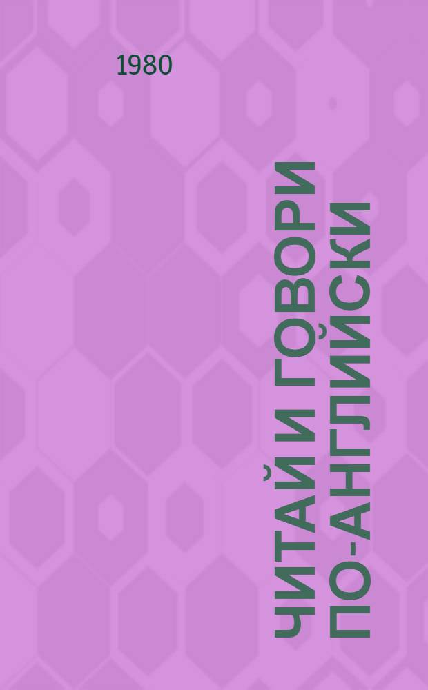 Читай и говори по-английски = Read and speak : Корот. рассказы и упражнения по развитию разговор. навыков для изучающих англ. яз.