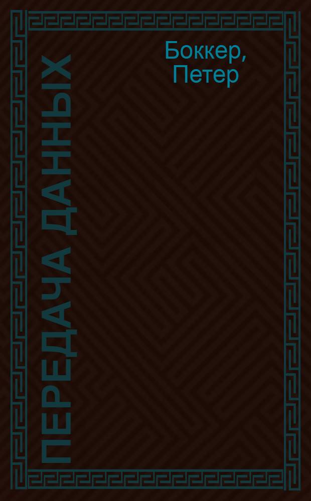 Передача данных : Техника связи в системах телеобработки данных : В 2 т.