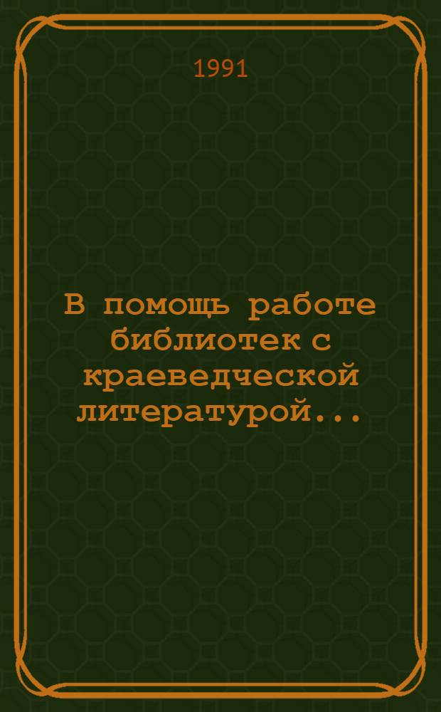 В помощь работе библиотек с краеведческой литературой... : Указатель