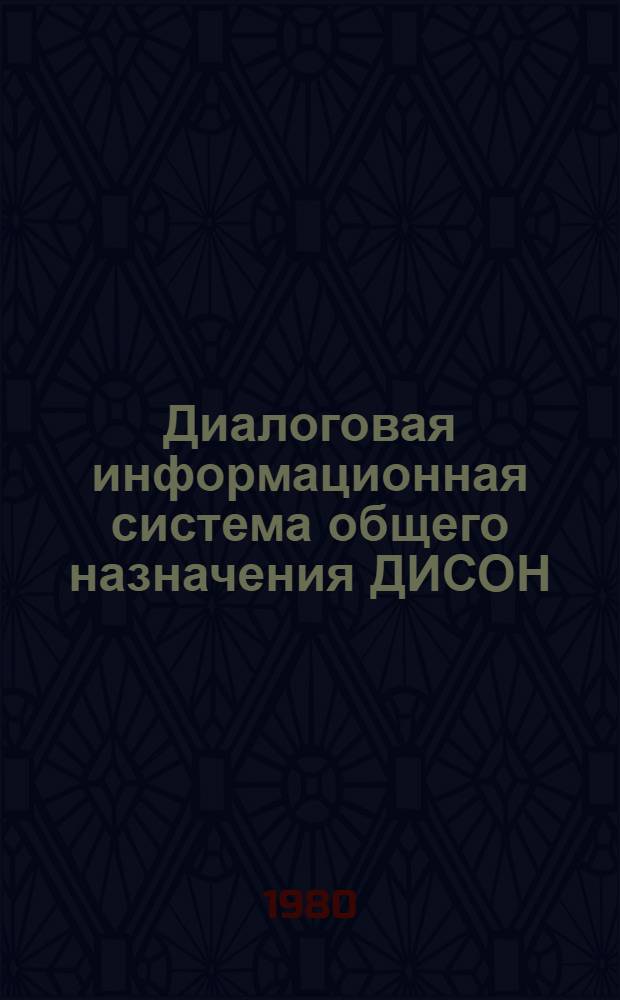 Диалоговая информационная система общего назначения ДИСОН (версия 5-8.78)