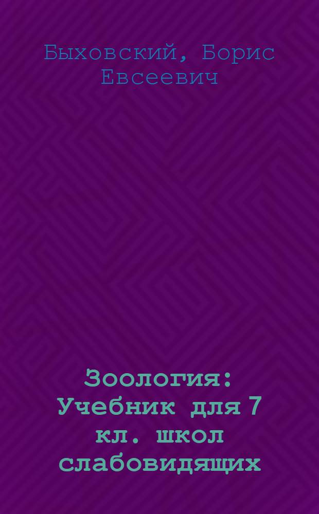 Зоология : Учебник для 7 кл. школ слабовидящих