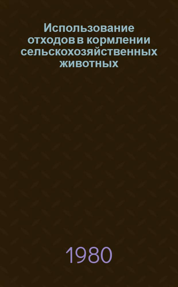 Использование отходов в кормлении сельскохозяйственных животных : Указ. лит. отеч., иностр. ..
