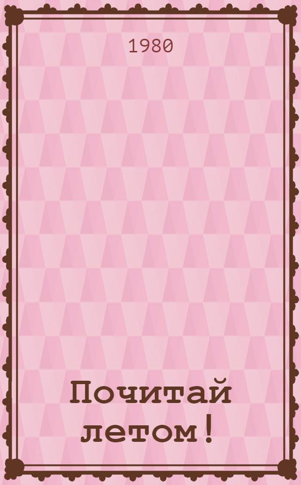 Почитай летом! : Кн. для чтения на англ. яз. ... : В 2 ч.