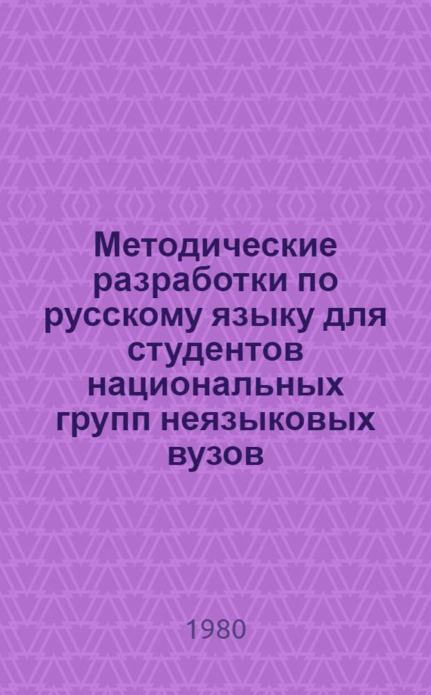Методические разработки по русскому языку для студентов национальных групп неязыковых вузов