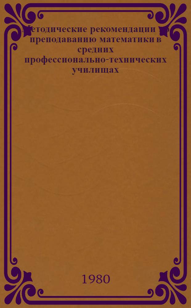 Методические рекомендации по преподаванию математики в средних профессионально-технических училищах : (Тригонометр. функции числового аргумента. Формулы сложения и следствия из них. Производные и первообразные тригонометр. функций)