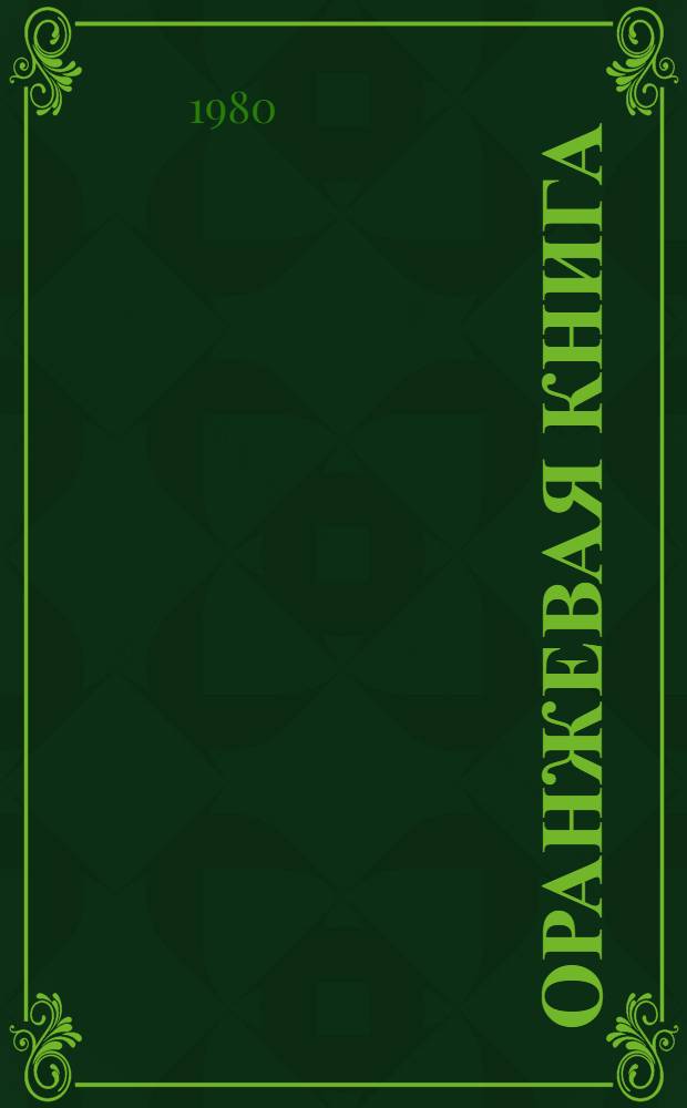 Оранжевая книга : В 9 т. : Пер. с англ.