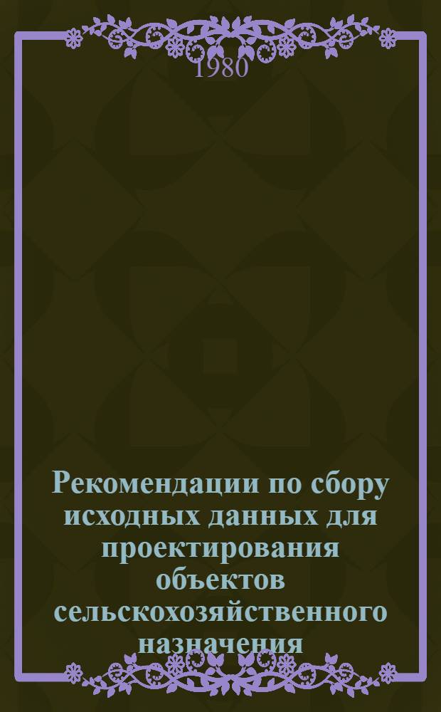 Рекомендации по сбору исходных данных для проектирования объектов сельскохозяйственного назначения : В 2 ч.