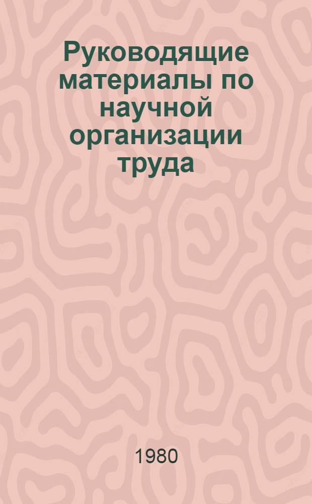 Руководящие материалы по научной организации труда