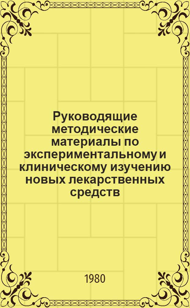 Руководящие методические материалы по экспериментальному и клиническому изучению новых лекарственных средств : (Изд. офиц.)